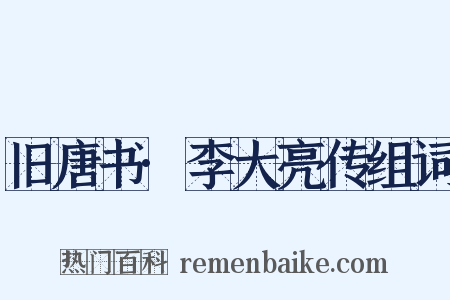 旧唐书·李大亮传组词是什么意思的图片
